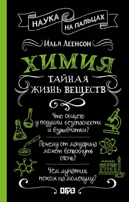 Химия. Тайная жизнь веществ