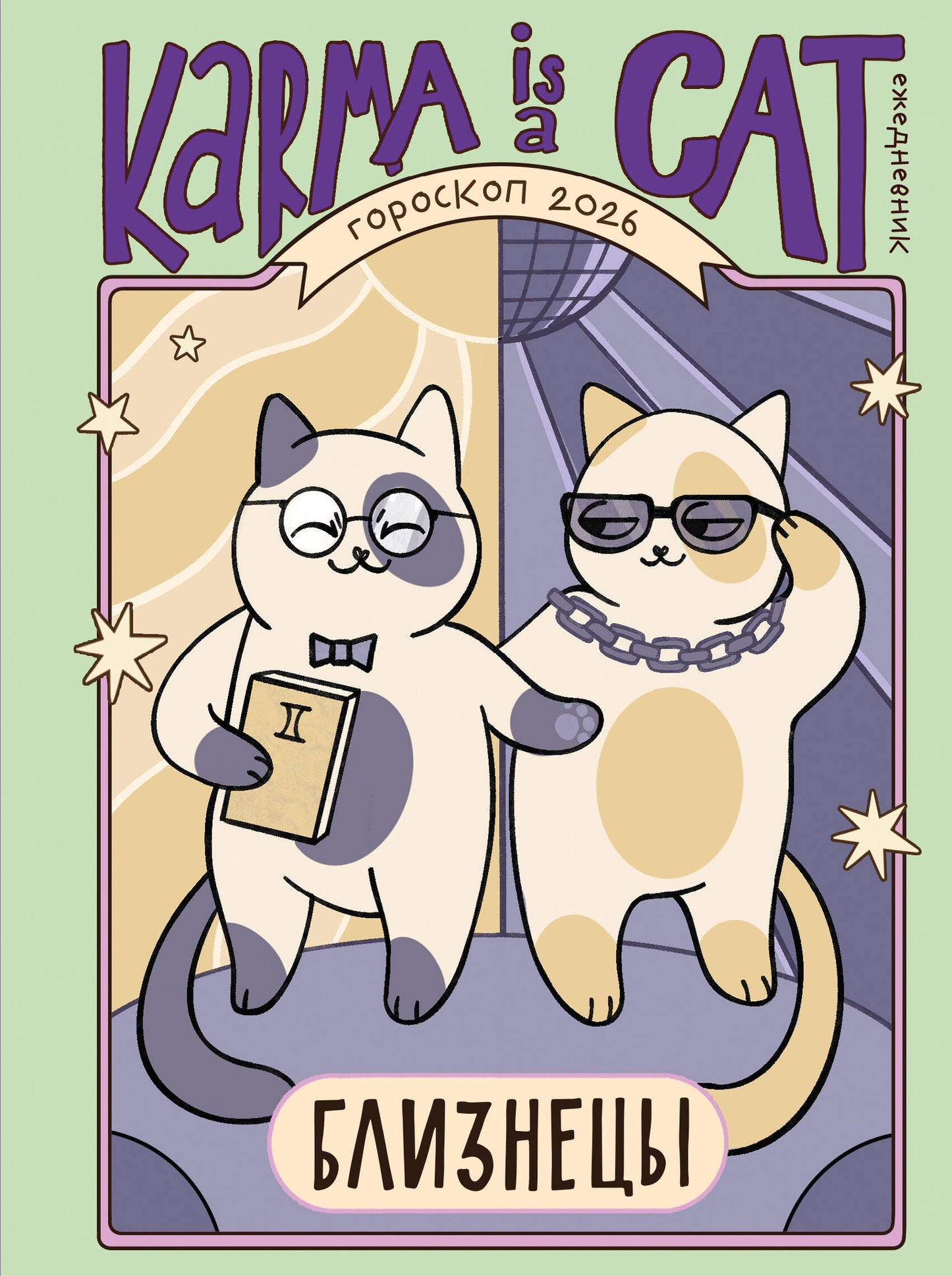 Гороскоп на 2026 год. Близнецы. Ежедневник (+ Лунный календарь, календарь затмений и ретроградных планет)