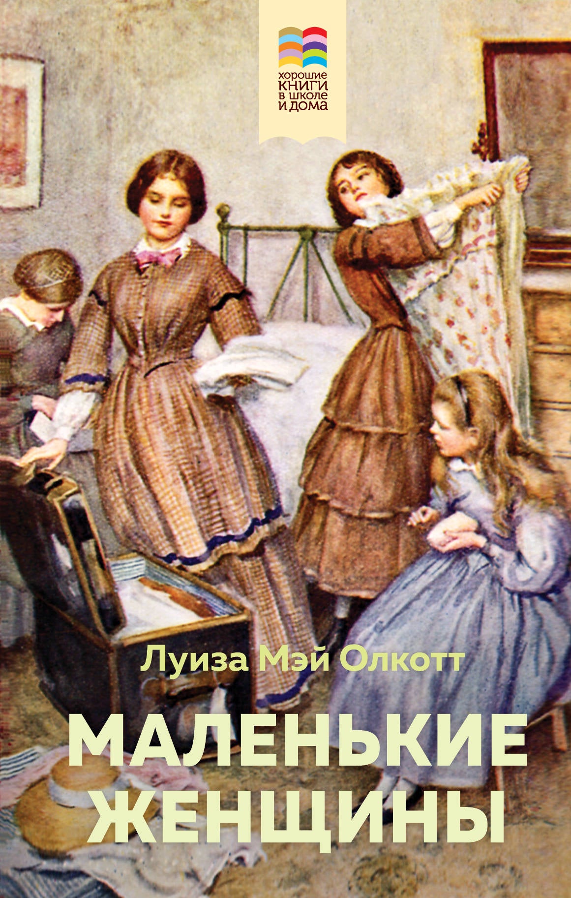 Маленькие женщины (avec illustrations)