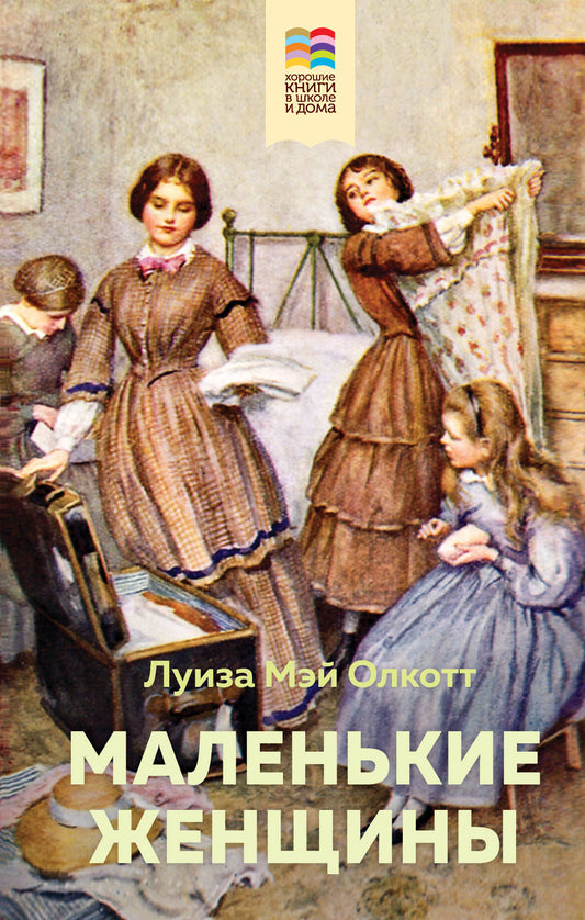 Маленькие женщины (avec illustrations)