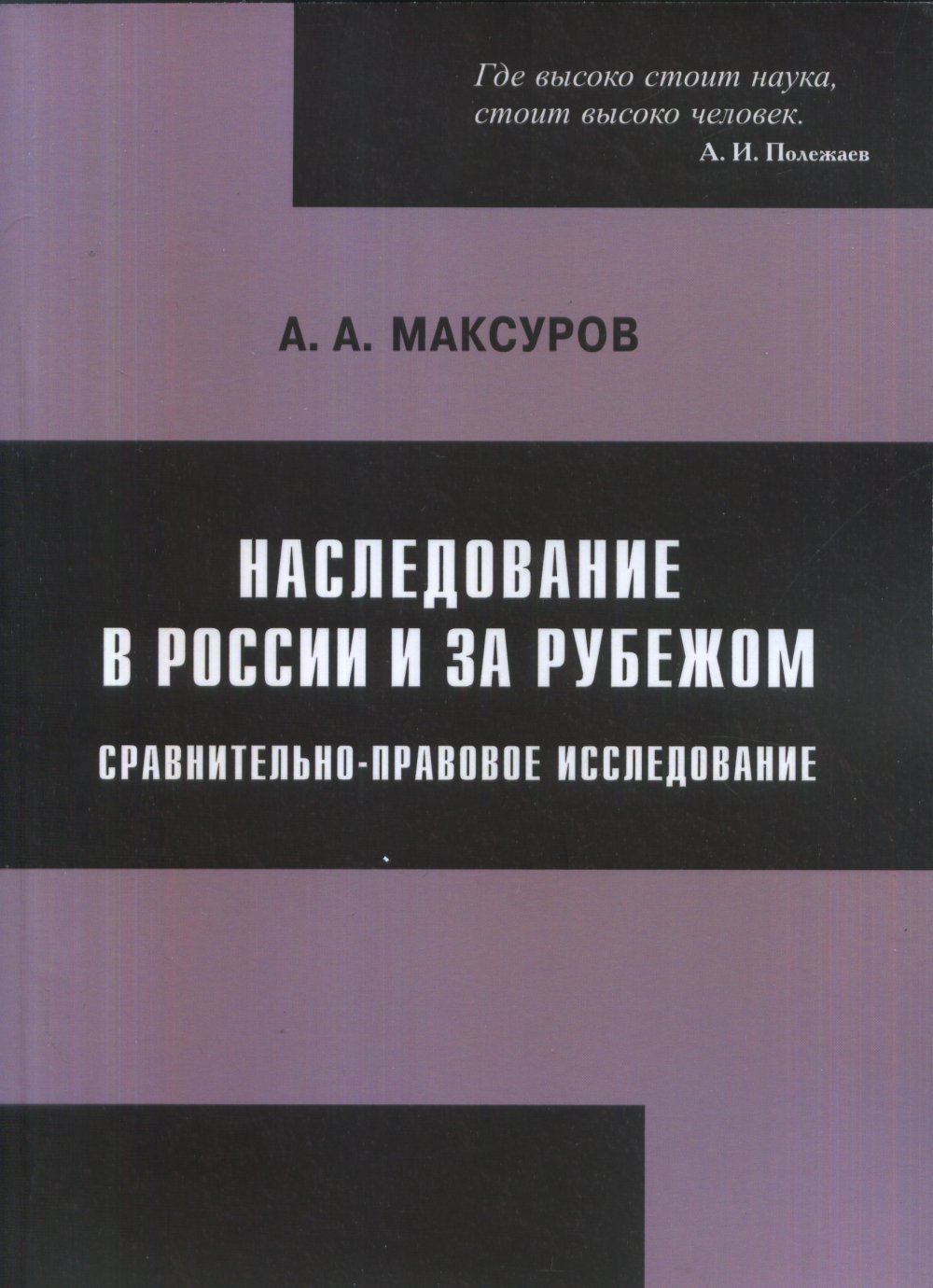 Наследование в России и за рубежом: сравнительно-правовое исследование