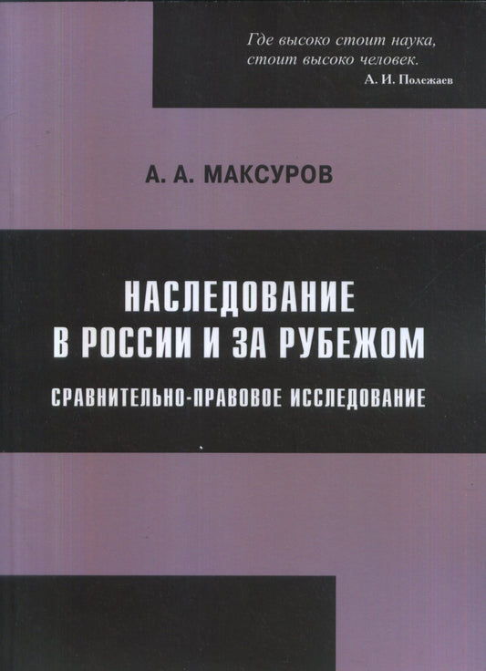 Наследование в России и за рубежом: сравнительно-правовое исследование