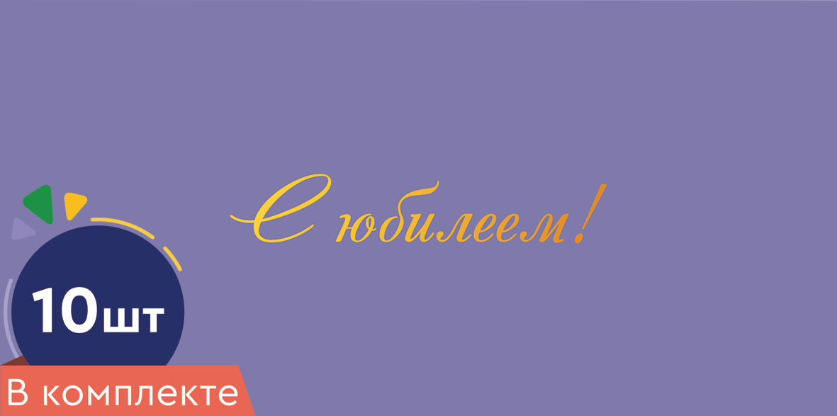 *КД-16974 Набор конвертов для денег на склейке. С юбилеем! (10 шт., золотая фольга)