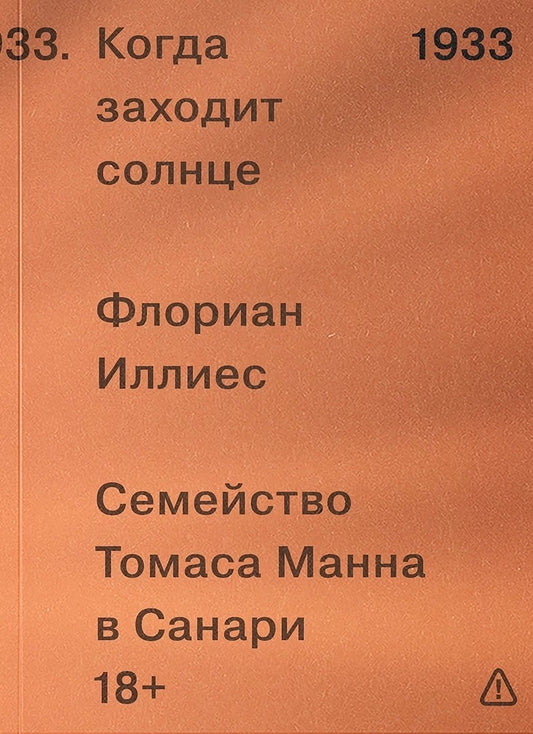 Когда заходит солнце. Семейство Томаса Манна в Санари