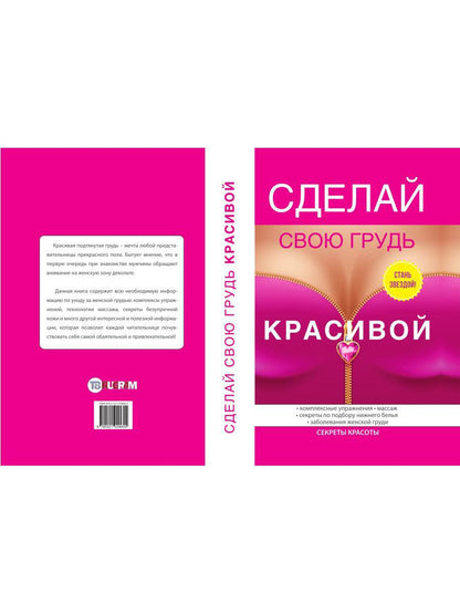 Сделай свою грудь красивой. Гардман Ю.