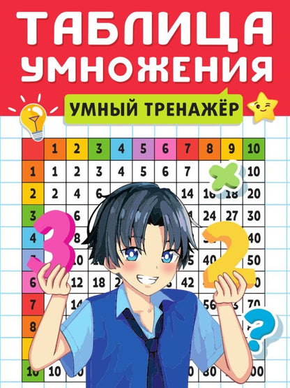 ТАБЛИЦА УМНОЖЕНИЯ. УМНЫЙ ТРЕНАЖЁР