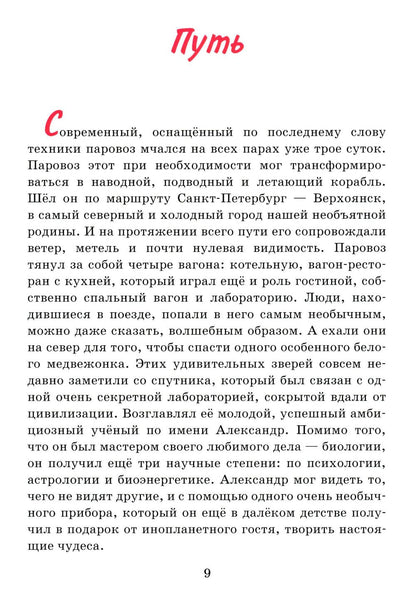 Le prince Severnoe сияние