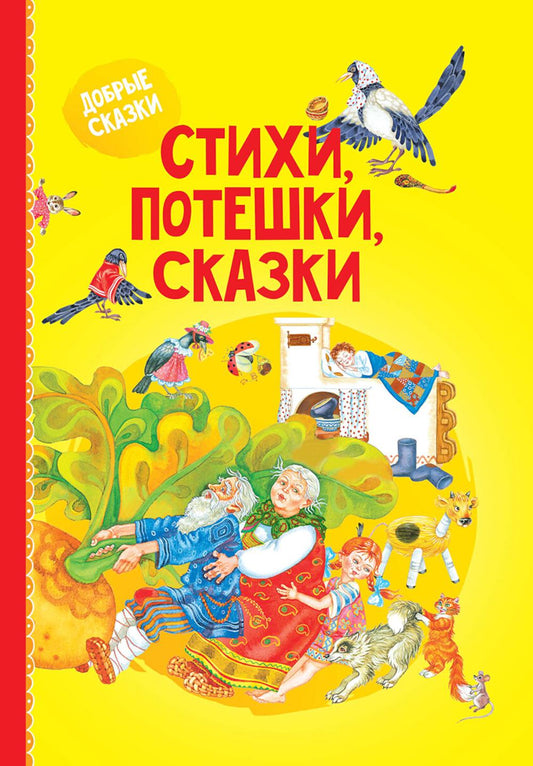 Стихи, потешки, сказки