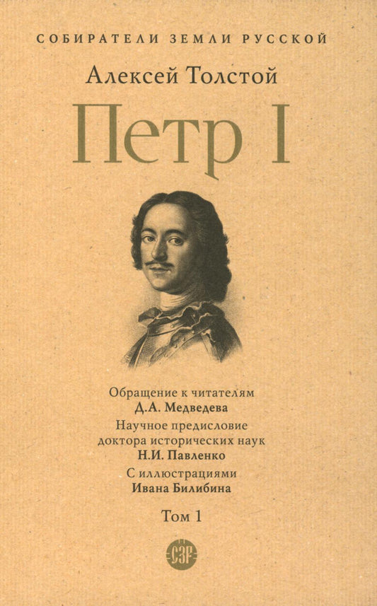Петр I. В 3 т., Т.1.-М.:Проспект,2023. (Серия «Собиратели Земли Русской»). /=244156/