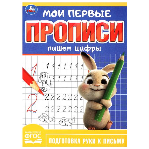 Пишем цифры. Ma première proposition. 160х215 mm. Скрепка. 16 pièces. Умка в кор.50шт
