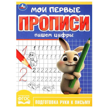 Пишем цифры. Ma première proposition. 160х215 mm. Скрепка. 16 pièces. Умка в кор.50шт