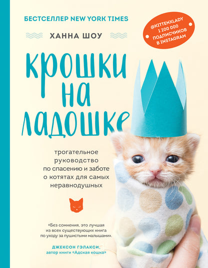 Крошки на ладошке. Трогательное руководство по спасению и заботе о котятах для самых неравнодушных