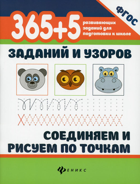 365+5 applications et utilisateurs. Соединяем и рисуем по точкам