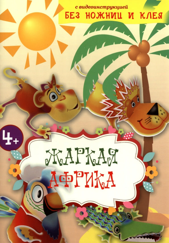 Жаркая Африка. Sans les soins et les clés. Logiciel de construction pour petits enfants avec vos détails