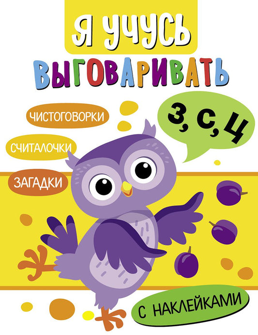 Я учусь выговаривать З, С, Ц. Загадки, чистоговорки, считалки