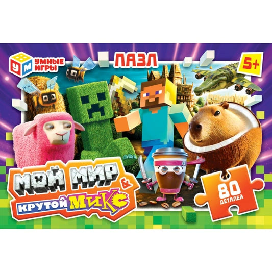 Мой мир & Крутой микс. Пазлы в коробке 80 деталей. 130х90х25 мм. Умные игры в уп.16шт в кор.8уп