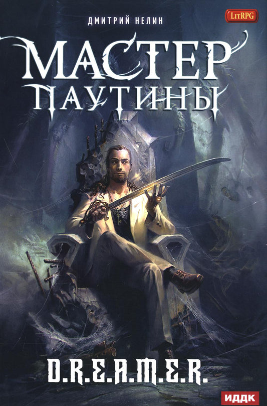 Охотник на читеров. Мастер паутины