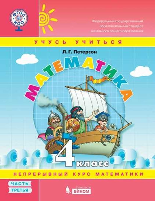Петерсон Математика 4 cl. (в 3-частях) Учебник-тетрадь в 3-х частях ФГОС Ч.3 (Бином)