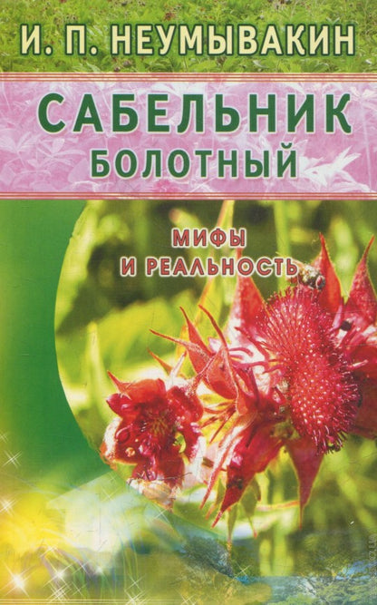 Сабельник болотный. Мифы и реальность