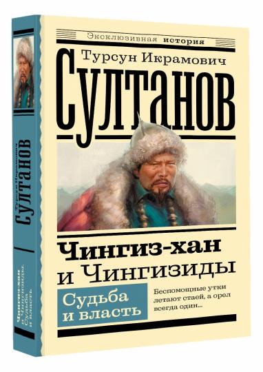 Чингиз-хан и Чингизиды. Sudiba et власть