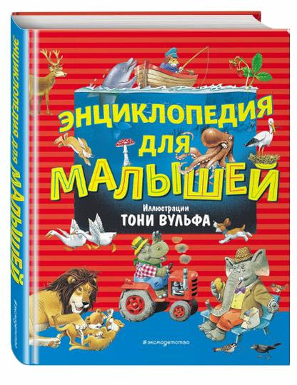 Энциклопедия для малышей (илл. Тони Вульфа)