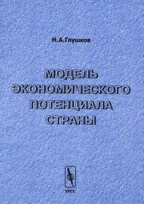 Модель экономического потенциала страны