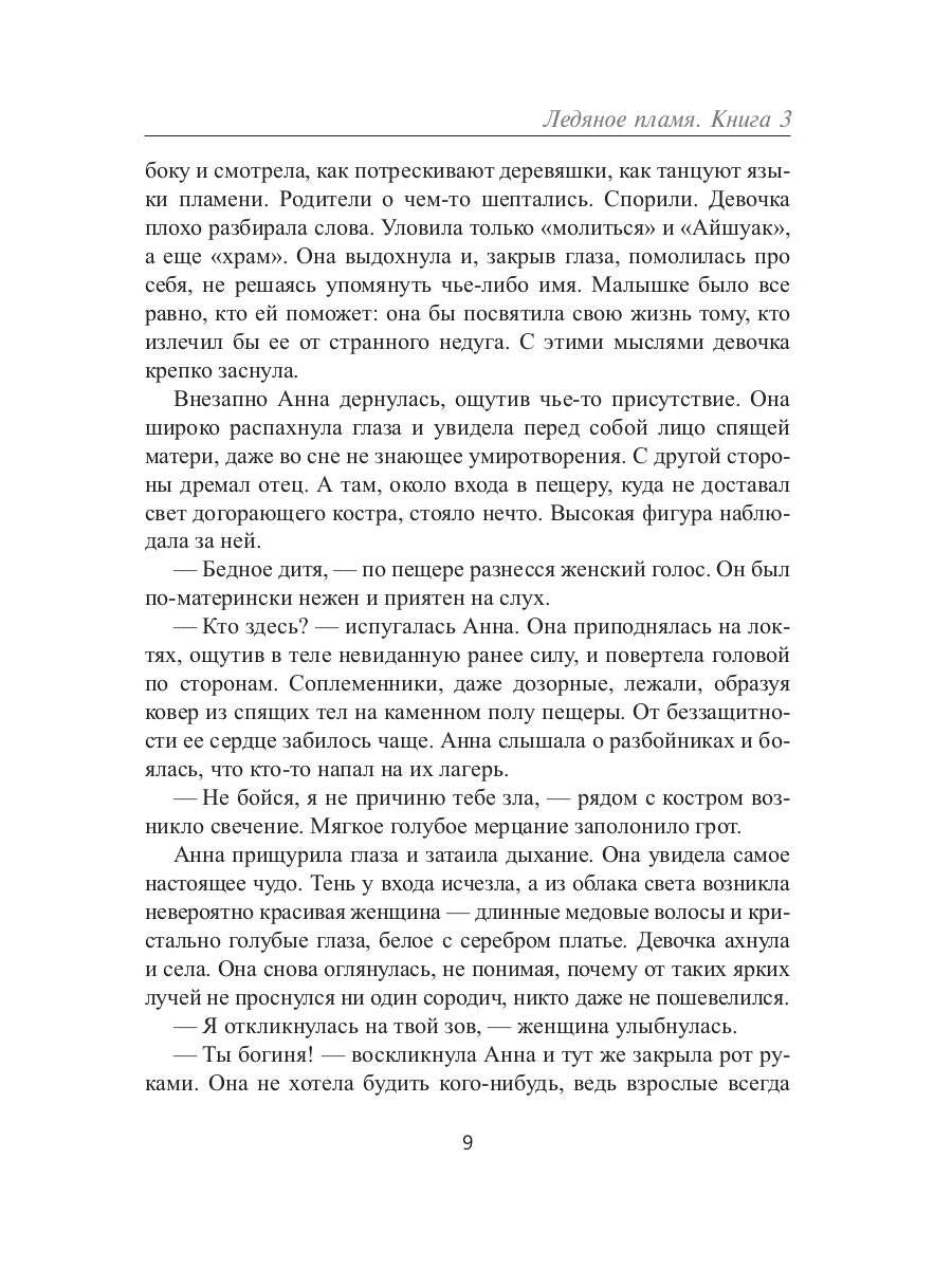 Ледяное Пламя. Кн. 3