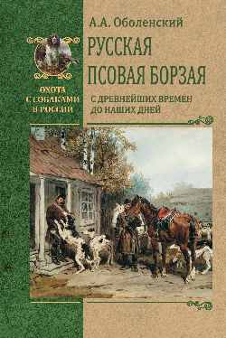 ОССВР Русская псовая борзая. С древнейших времен до наших дней (16+)