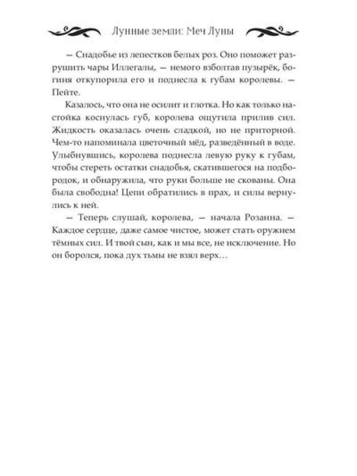 Лунные земLI: Меч Луны. Livre 2
