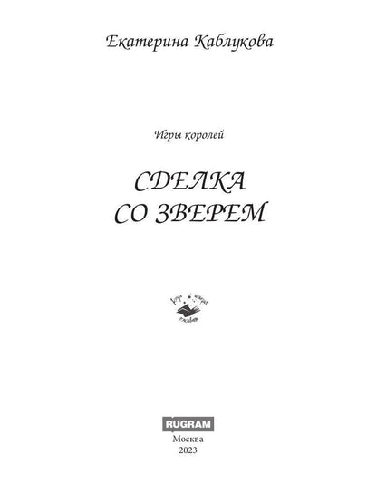Сделка со зверем