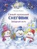 Самый маленький Снеговик. C'est mon hôte. Детская художественная literatura