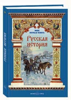 Русская история