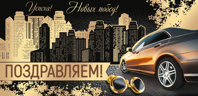 КД-15541 Конверт для денег. Поздравляем! Успеха! Новых побед! (мужской) (Золотая фольга, Уф-лак)