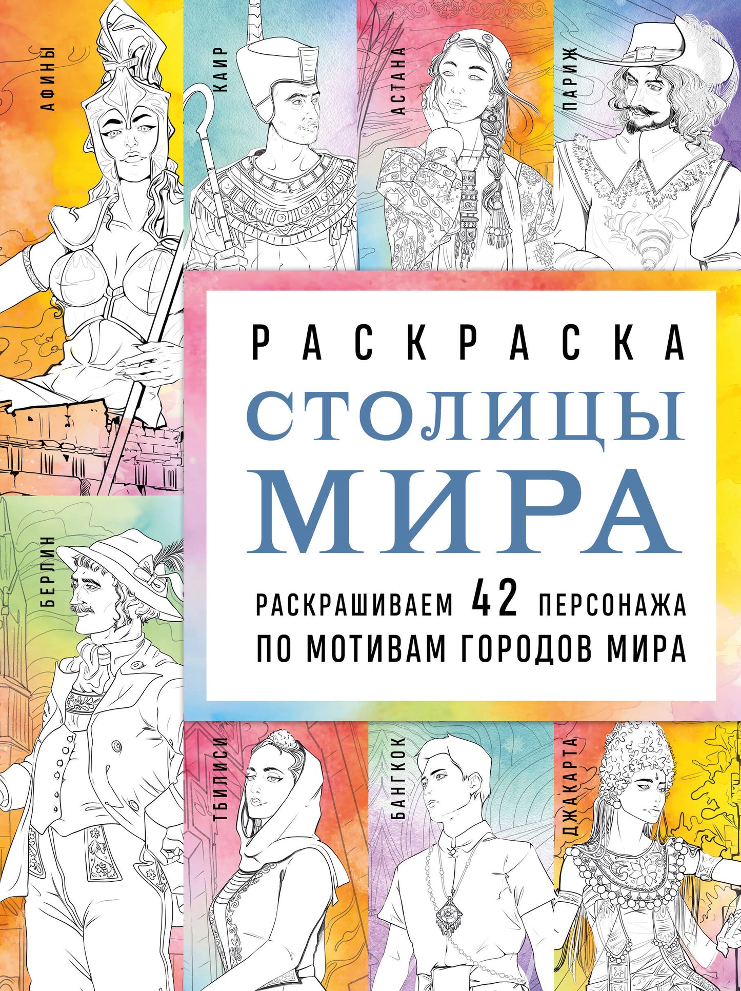 Столицы мира. Раскраска. 42 personnes ont été sélectionnées pour les motifs de leur pays