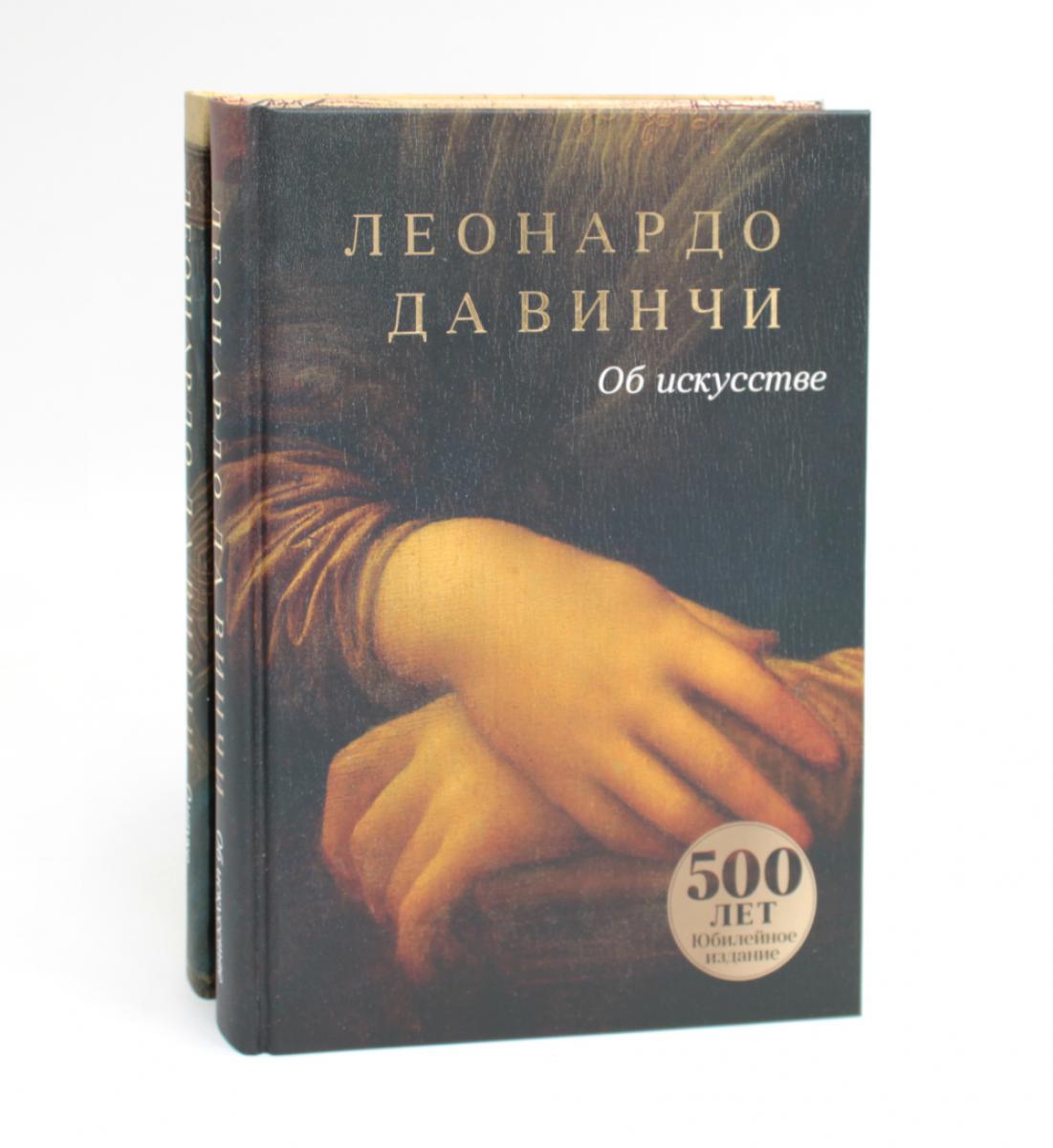 Об искусстве; О науке (комплект из 2-х книг). Leonard de Vinchi