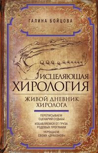 Исцеляющая хирология. Живой дневник хироLOGа