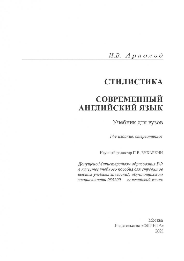 Stylistique. Современный английский язык: Учебник для вузов