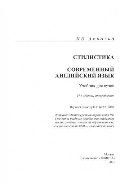 Stylistique. Современный английский язык: Учебник для вузов