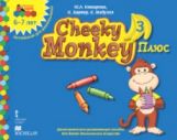 Cheeky Monkey 3 Плюс:дополнительное развивающее пособие для детей дошкольного возраста.Подготовительная к школе группа 6-7лет. ФГОС 14г.Программно-методический комплекс дошкольного образования "Мозаичный парк".