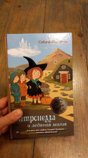 Петронелла и ледяная магия