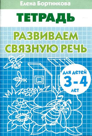 Тетрадь Развиваем связную речь 3-4 лет Бортникова