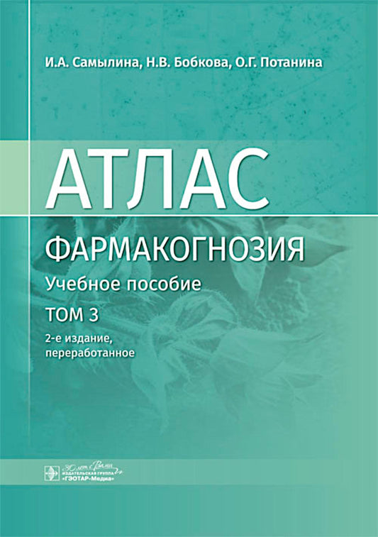 Фармакогнозия. Атлас : учебное пособие : в 3 т. / И. А. Самылина, Н. В. Бобкова, О. Г. Потанина. — 2-е изд., перераб. — Москва : ГЭОТАР-Медиа, 2024. — Т. 3. Лекарственное растительное сырье, сборы. Растительные порошки. Лекарственные средства на основе из