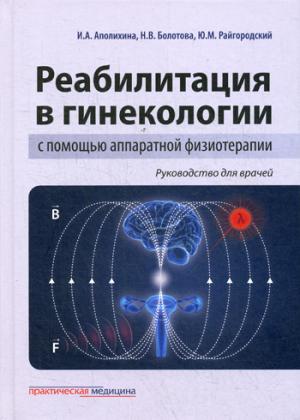 La réhabilitation en physiothérapie avec la physiothérapie de l'appareil. Руководство для врачей