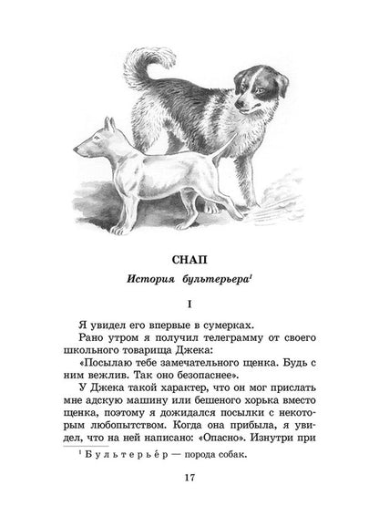 ШБ Сетон-Томпсон. Рассказы о животных