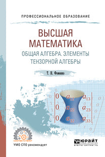 Высшая математика. Общая алгебра. Элементы тензорной алгебры. Учебник и практикум для спо