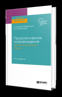 Психологическое сопровождение детско-юношеского спорта 2-е изд. Учебное пособие для бакалавриата и магистратуры