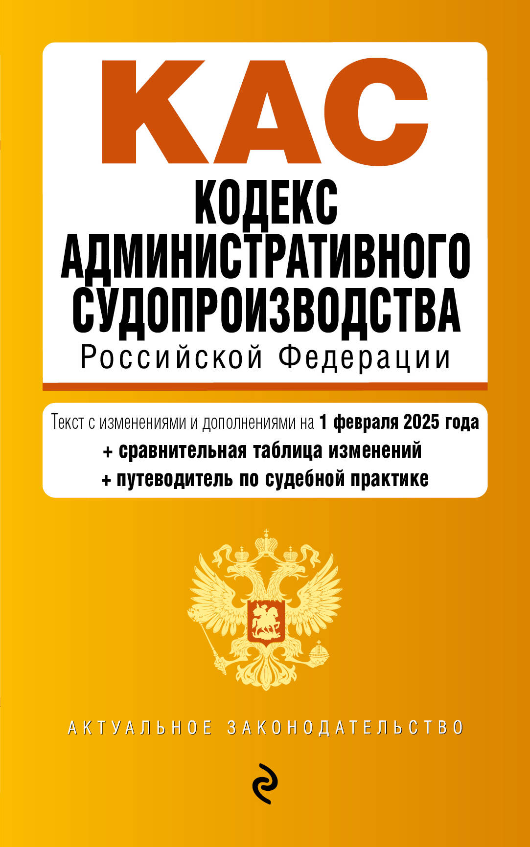 Кодекс административного судопроизводства РФ. En réd. du 01.02.25 au TABLEAU. изм. et указ. sud. практ. / КАС РФ