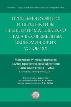 Проблемы развития и перспективы предпринимательского права в современных экономических условиях. Материалы IV Международной научно-практической конференции «Лаптевские чтения – 2022».-М.:Проспект,2023.