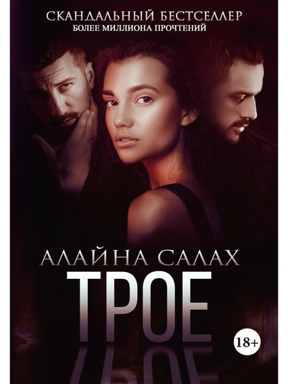 Рип.Салах Трое(жестокий роман)
