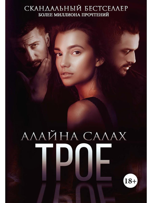 Рип.Салах Трое(жестокий роман)